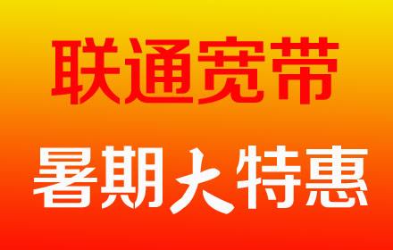 郑东新区联通宽带办理