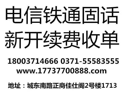 郑东新区铁通固话