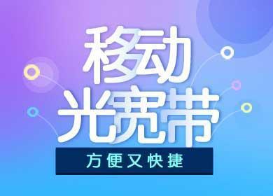 郑东新区移动宽带