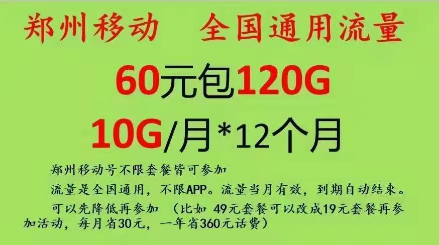 郑东新区移动老用户加120G流量
