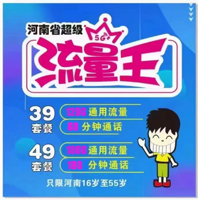 郑东新区移动39元120G流量 49元180G流量
