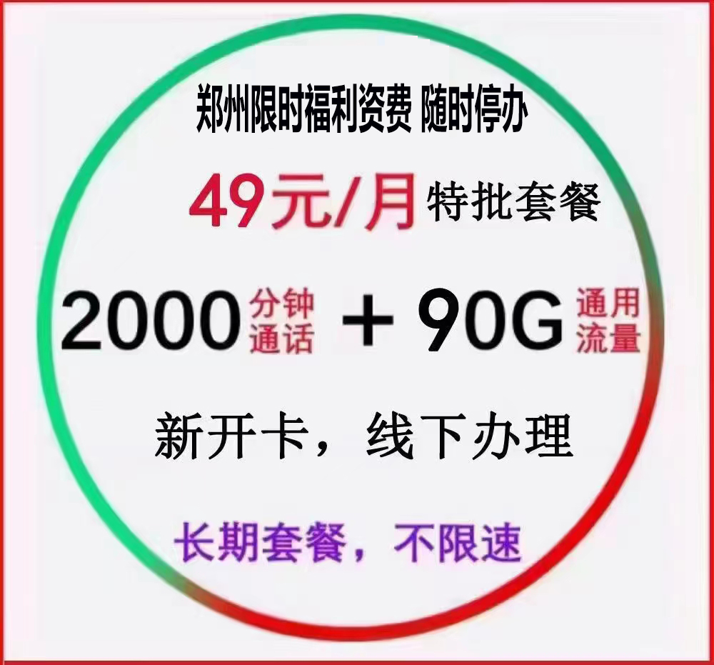 郑东新区49元2000分钟90G通用