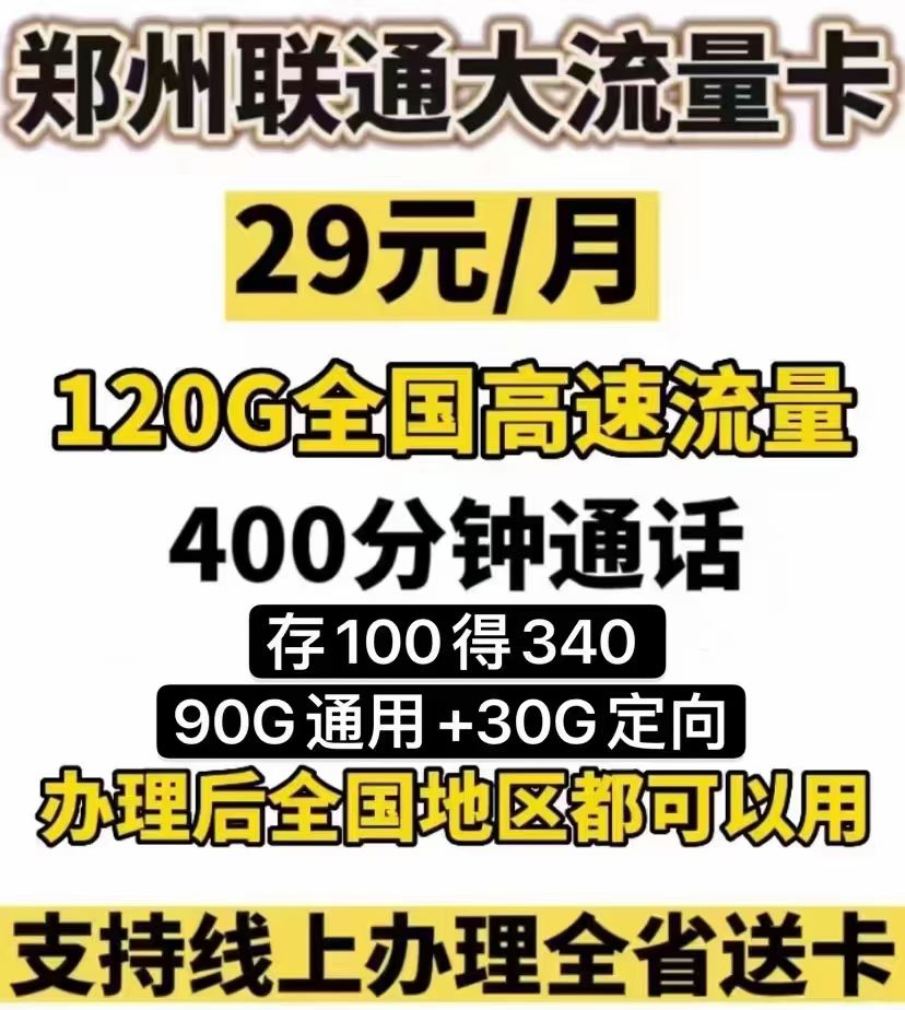 郑东新区联通29元120G400分钟