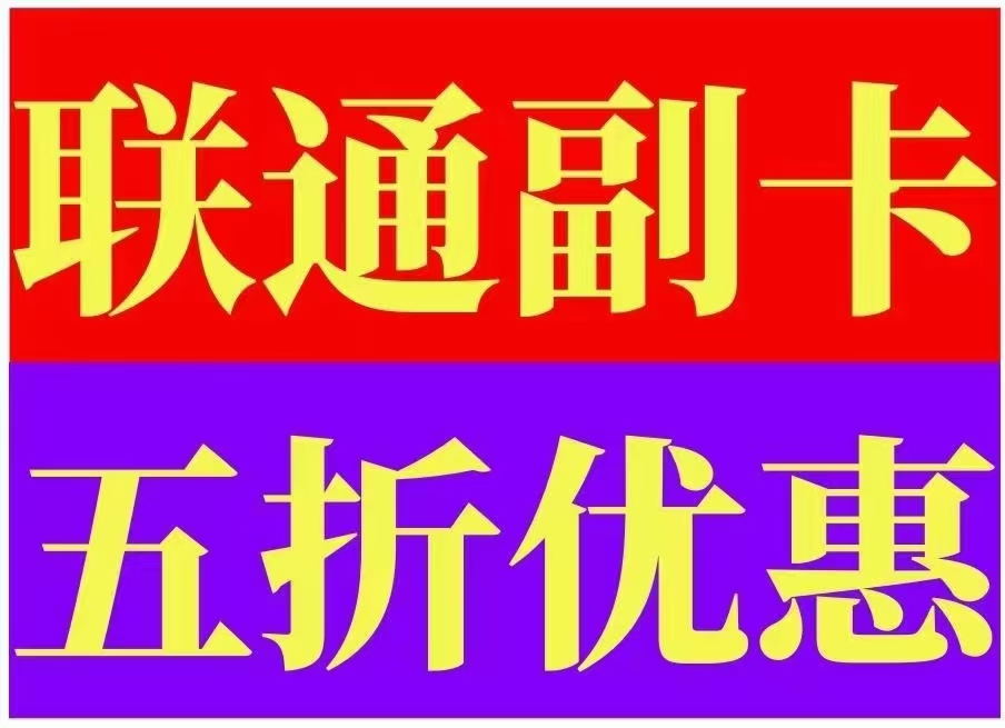 郑东新区联通副卡功能费减半