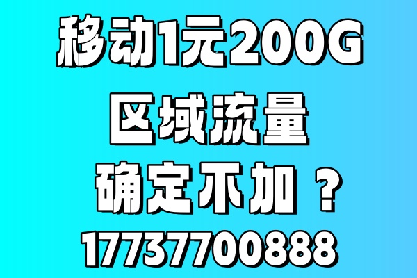 郑东新区移动流量包1元200G