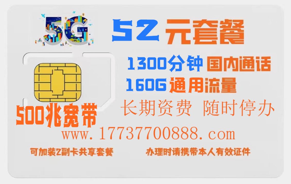 郑东新区特惠手机资费，52包1300分钟160G500兆宽带