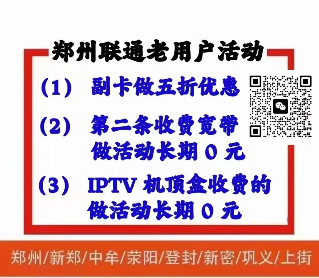 郑东新区联通老用户优惠活动，副卡，机顶盒，2宽功能费减免