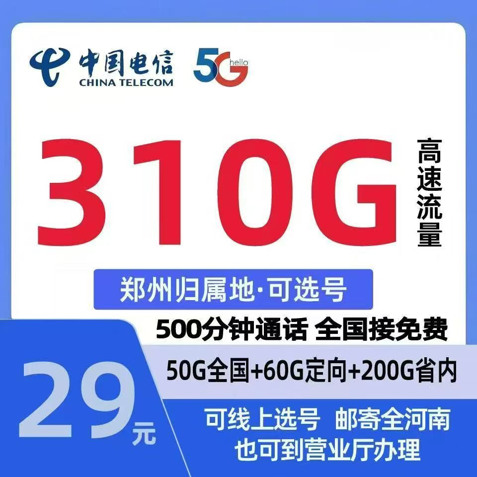 郑东新区电信29元新开卡310G流量
