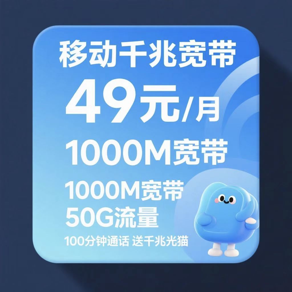 郑东新区移动最新千兆宽带