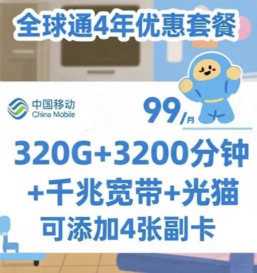 郑东新区移动全球通套餐