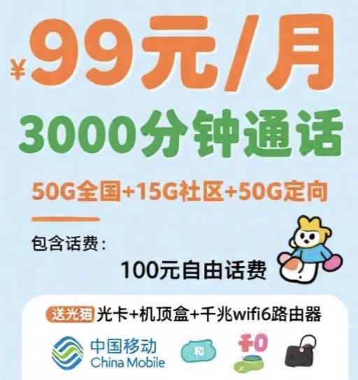 郑东新区移动99大语音套餐