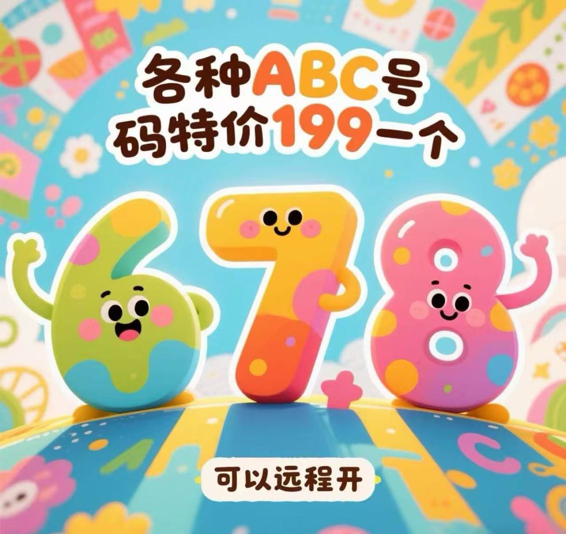 郑东新区678 各种ABC 看图挑选 特价