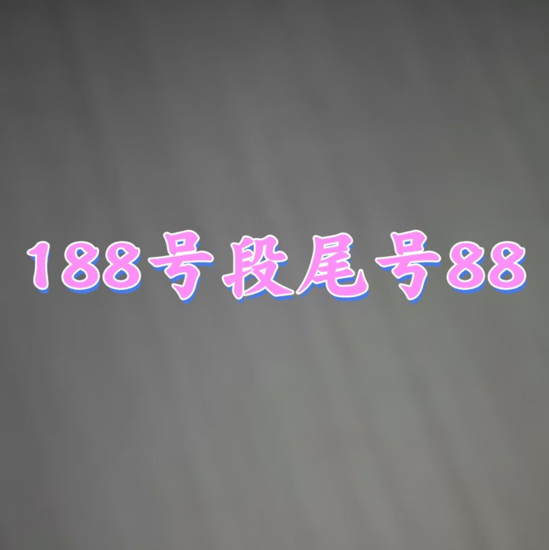 郑东新区188号段88