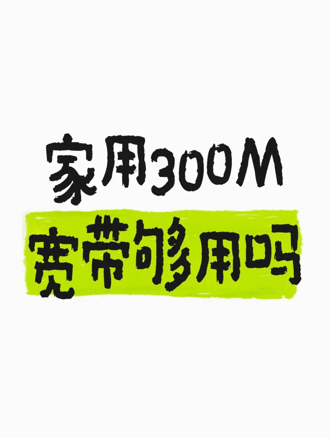 郑东新区在郑州一家人一起用宽带，300M够用吗？