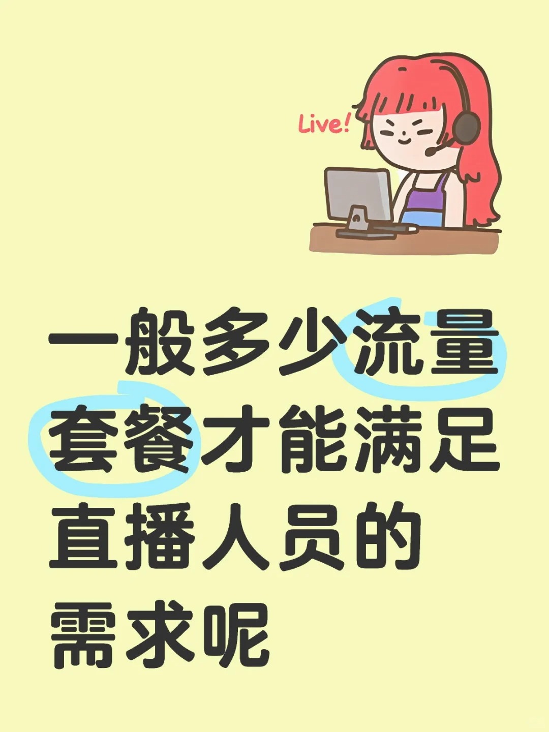 郑东新区直播每月需要用多少流量呢？？？