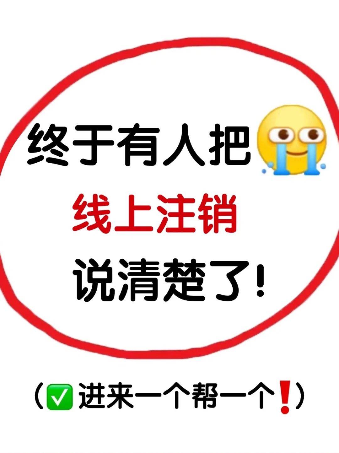 郑东新区终于有人把线上注销卡说清楚啦