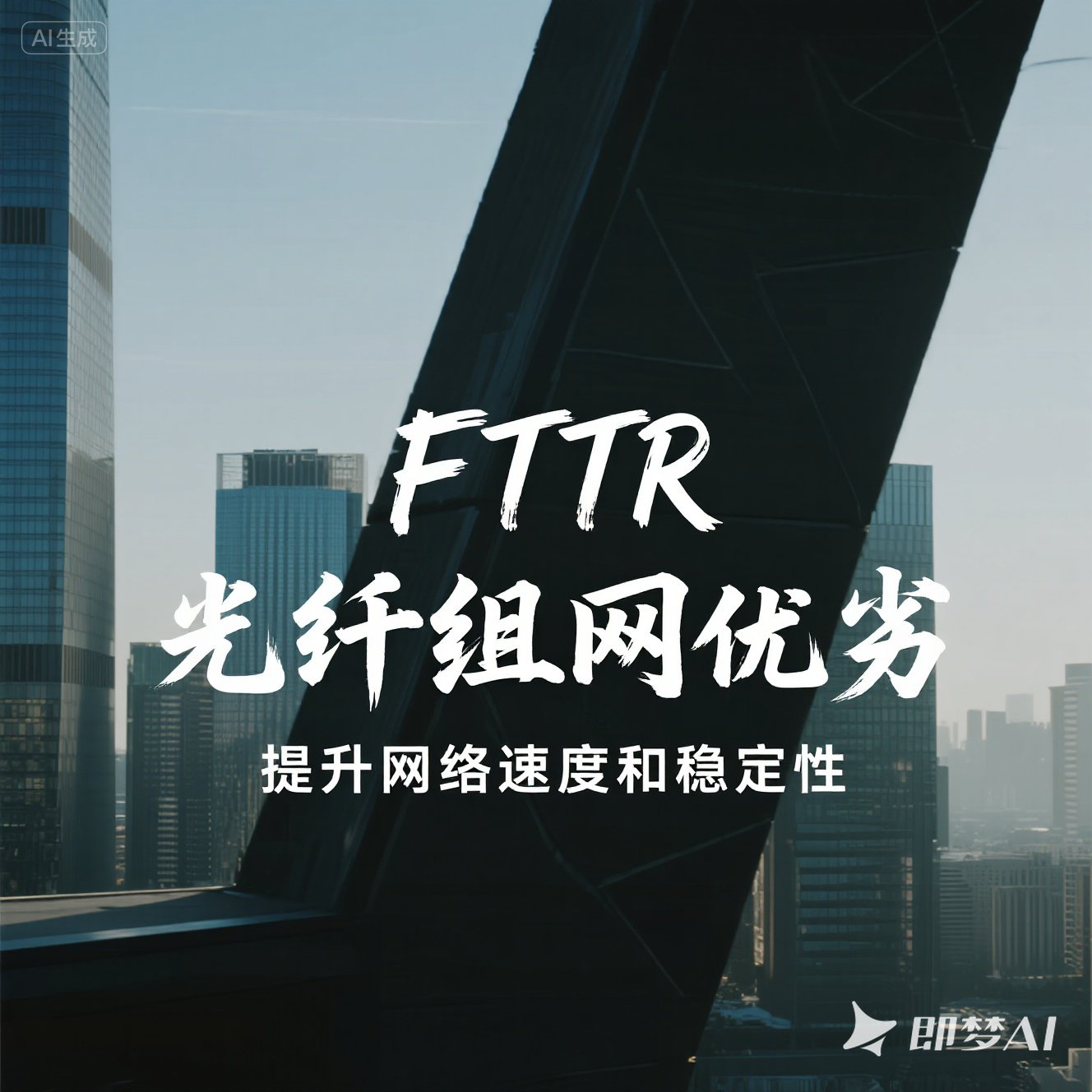 郑东新区FTTR 光纤组网优劣