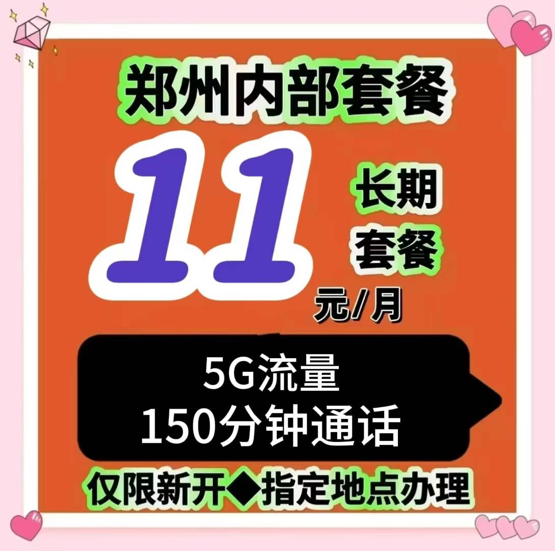 郑东新区人必看！超绝通讯套餐，每月 11 元畅享自由