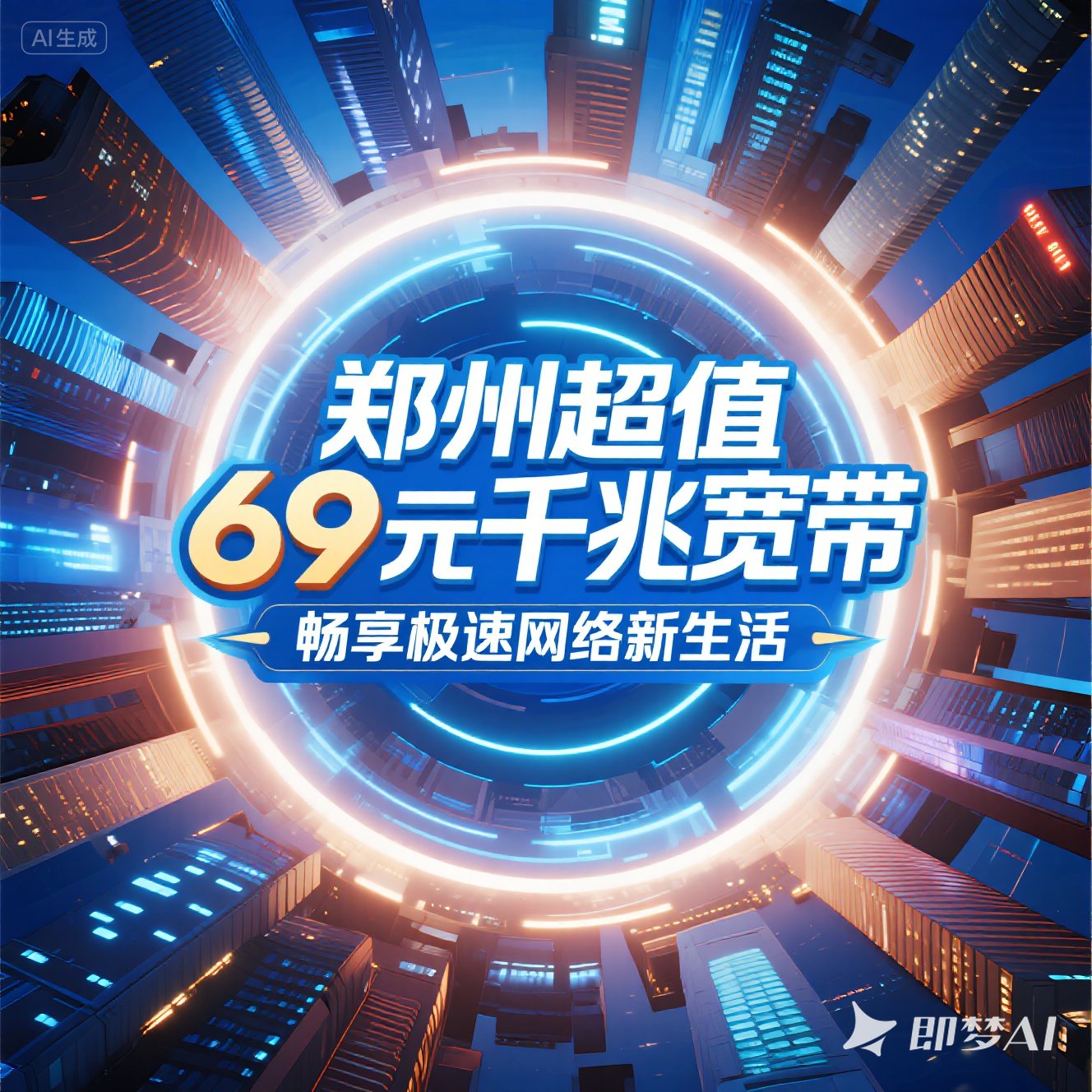 郑东新区超值 69 元千兆宽带，畅享极速网络新生活