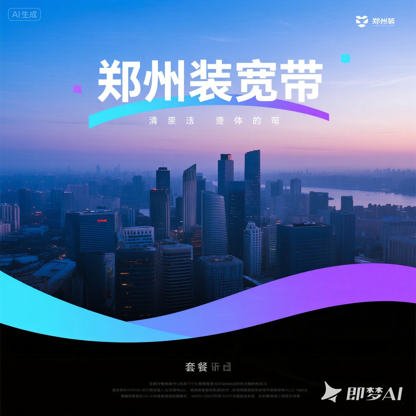 郑东新区装宽带，这样选套餐超省心！