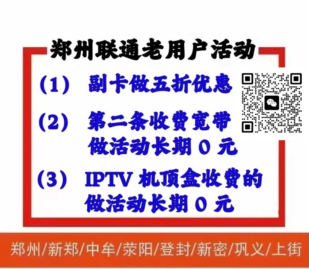 郑东新区通信福利大放送！别再多花冤枉钱！