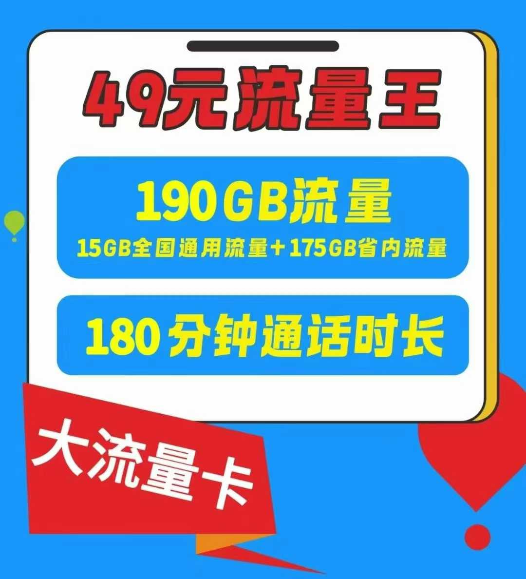 郑东新区【流量通话双自由】郑州49 元流量王卡，190G+180 分钟爽到飞起！