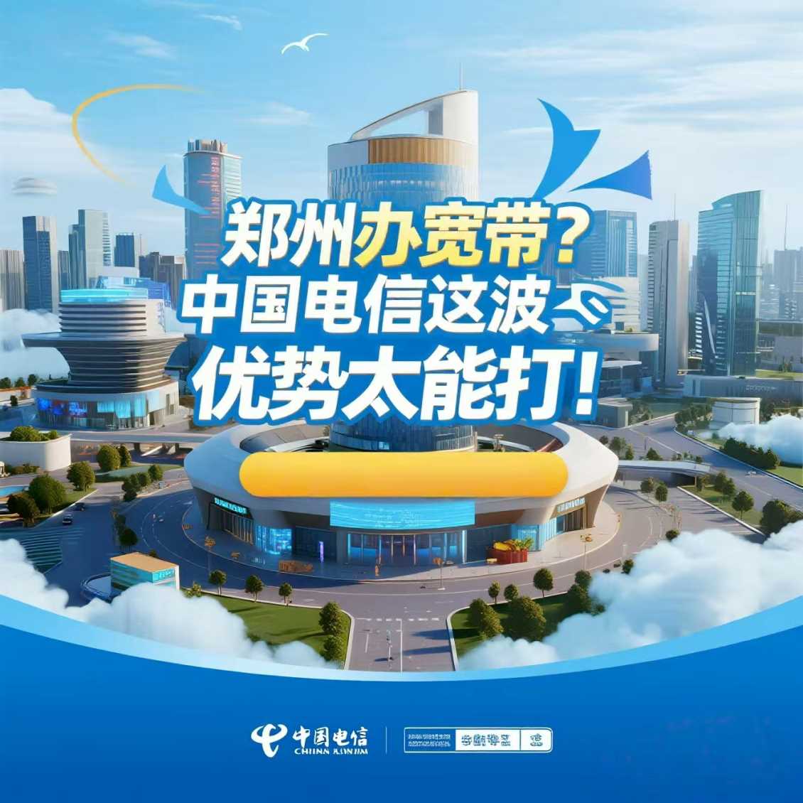 郑东新区办宽带？中国电信这波优势太能打！