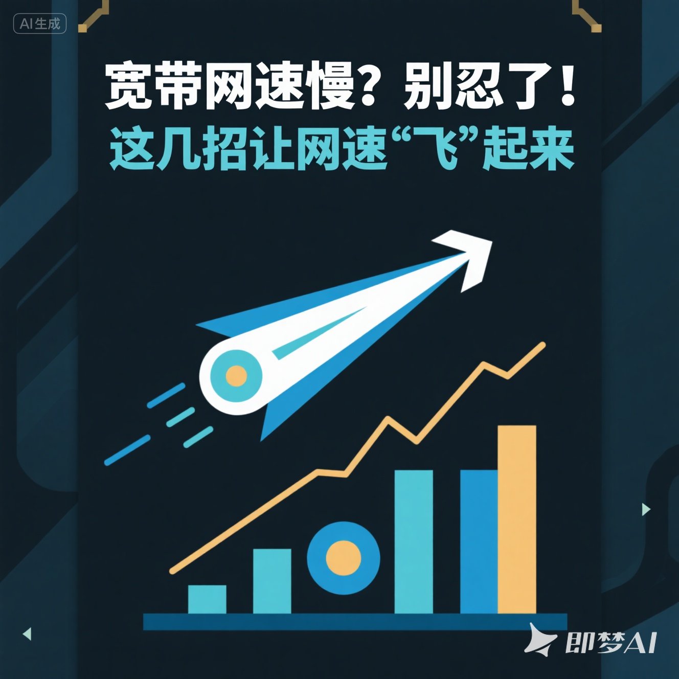 郑东新区宽带网速慢？别忍了！这几招让网速 “飞” 起来