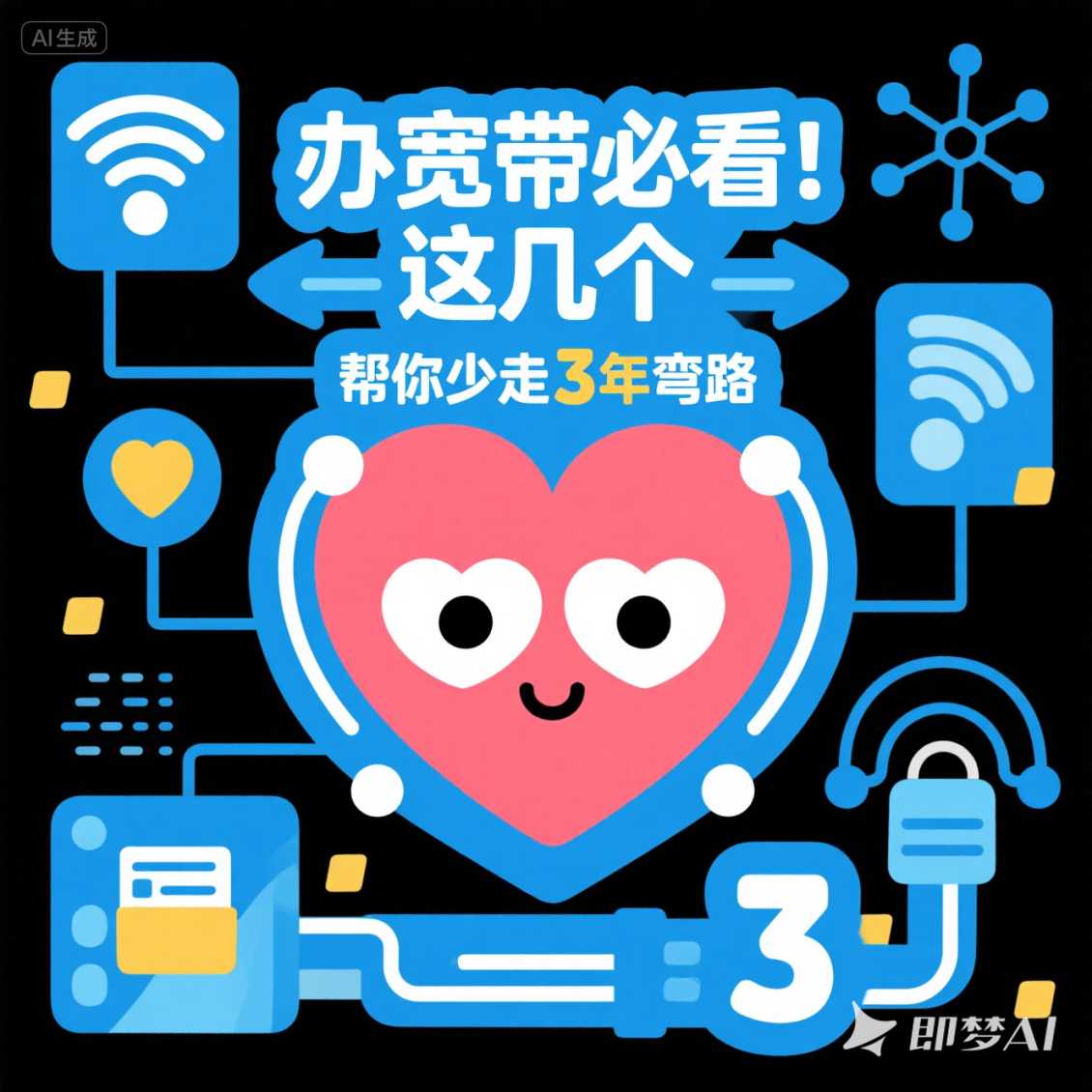 郑东新区办宽带必看！这几个 “心眼子” 帮你少走 3 年弯路