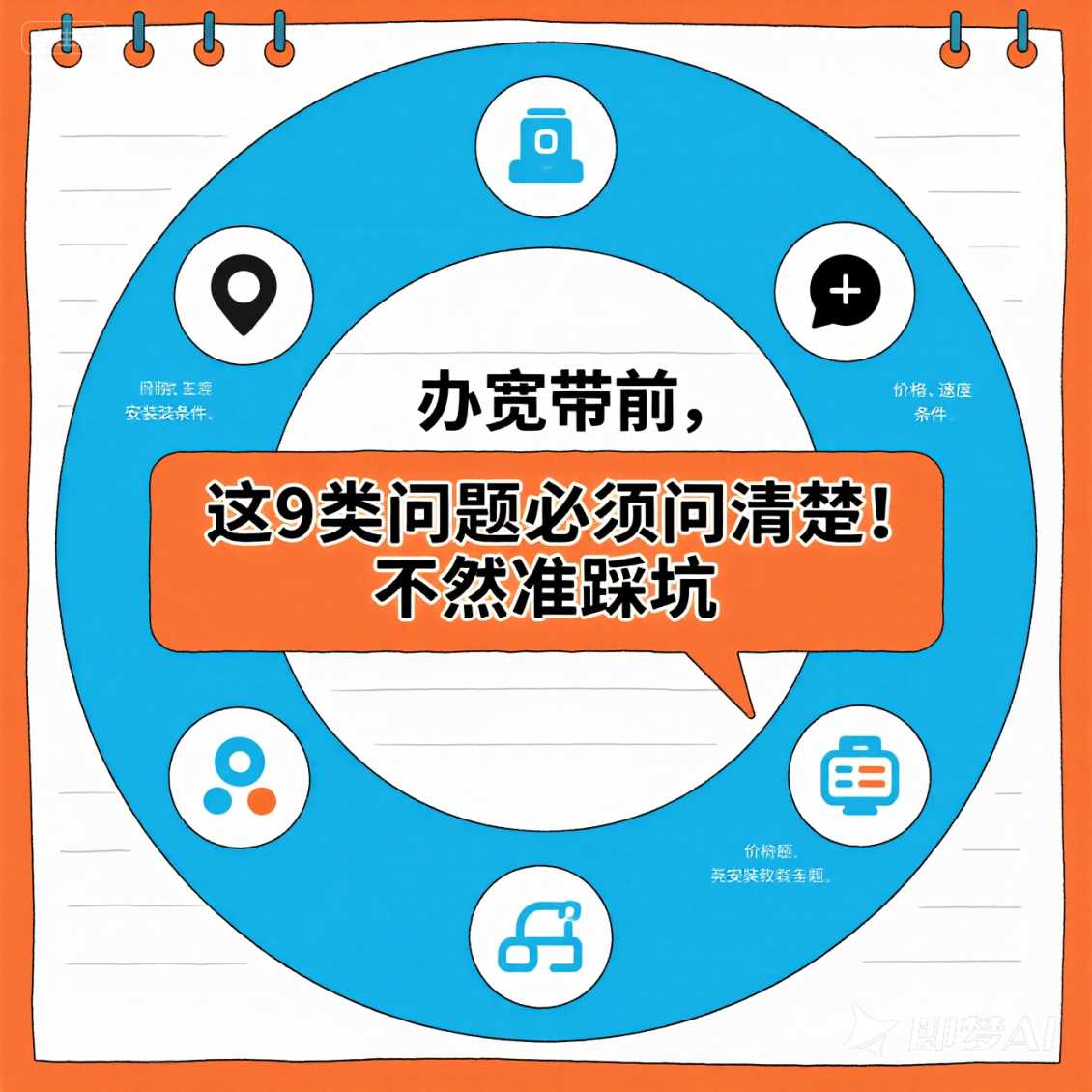 郑东新区办宽带前，这 9 类问题必须问清楚！不然准踩坑（良心之作）