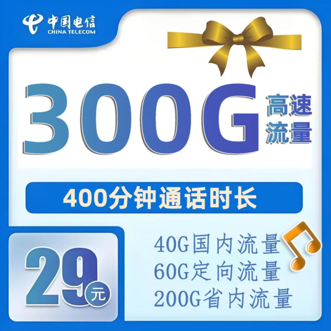 郑东新区电信29元300G大流量400分钟套餐开卡及远程配送激活注意事项