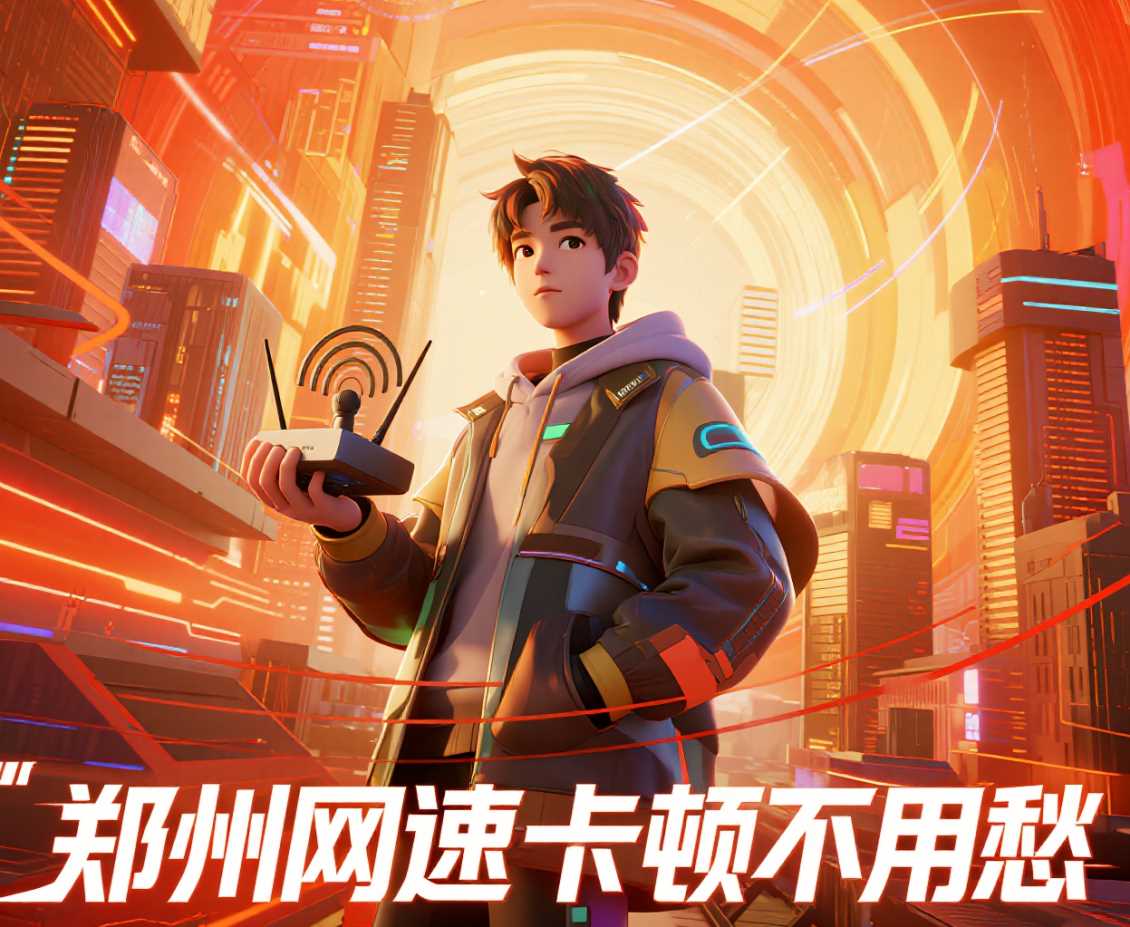 郑东新区网速卡顿不用愁，小凯帮你解烦忧