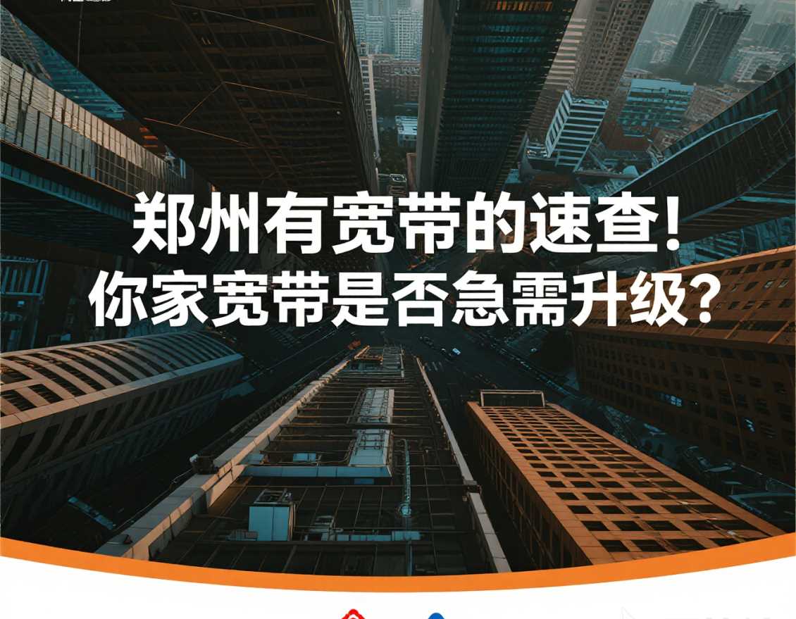 郑东新区有宽带的速查！你家宽带是否急需升级？