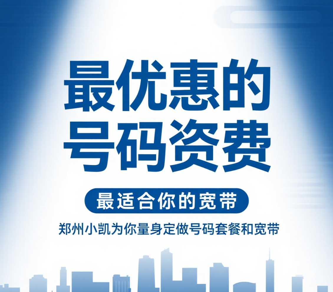 郑东新区在郑州想要最优惠的号码资费，最适合你的宽带，郑州小凯为你量身定做号码套餐和宽带。