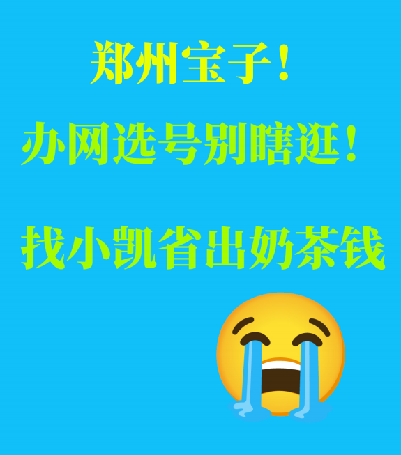 郑东新区宝子！办网选号别瞎逛！找小凯省出奶茶钱😭