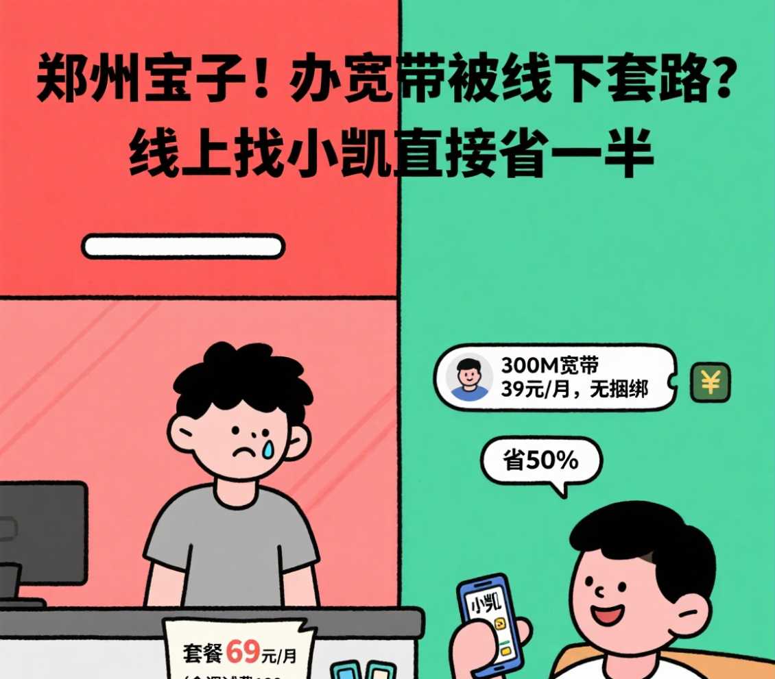 郑东新区宝子！办宽带被线下套路？线上找小凯直接省一半