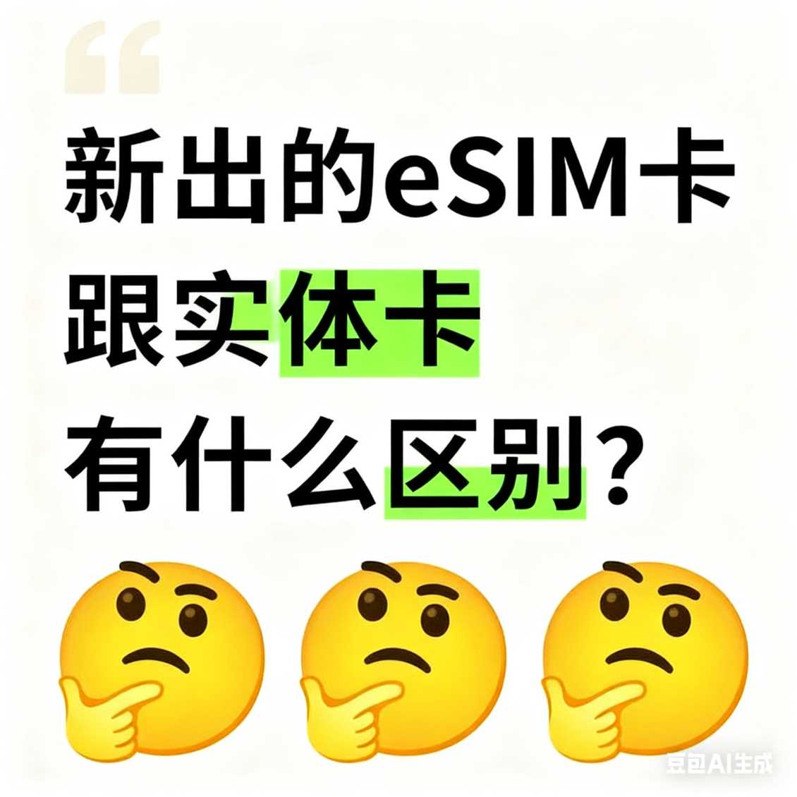 郑东新区新出的 eSIM 卡跟实体卡有什么区别？