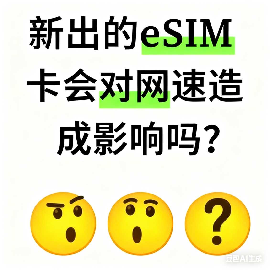 郑东新区新出的 eSIM 卡会对网速造成影响吗？