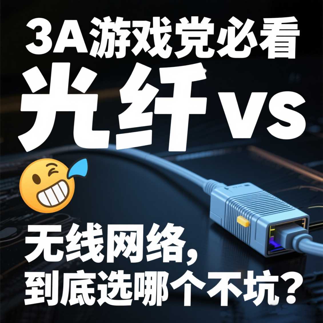 郑东新区3A 游戏党必看！光纤 vs 无线网络，到底选哪个不坑？
