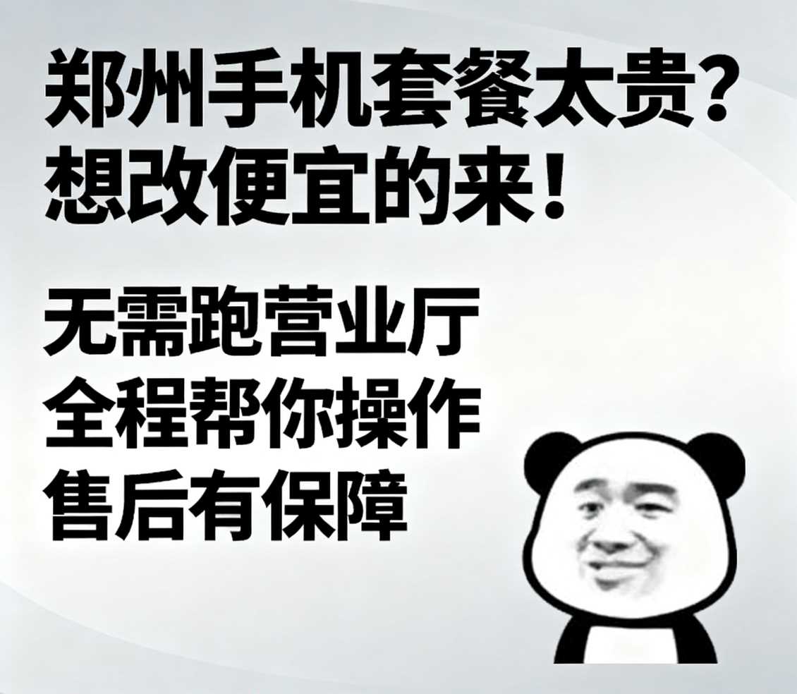 郑东新区在郑州手机套餐太贵想改便宜的套餐来找小凯