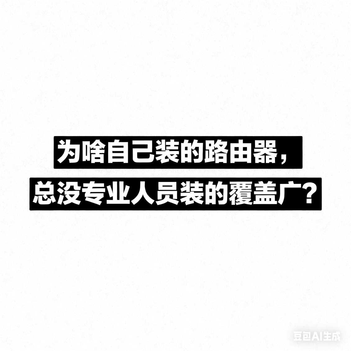 郑东新区为啥自己装的路由器，总没专业人员装的覆盖广？